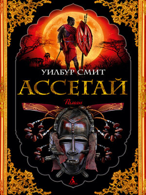 cover image of Ассегай
